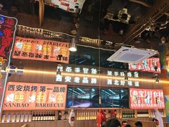 -叁宝烤肉• 西安烧烤(凤城十二路店)