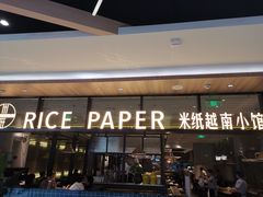 门面-米纸越南小馆(金鹰世界店)