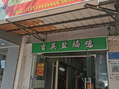 门面-吉英盐焗鸡(文中路店)