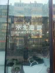 -木北护肤造型