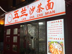 -五兰沙茶面(曾厝垵店)