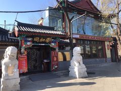 门面-同和居(什刹海店)
