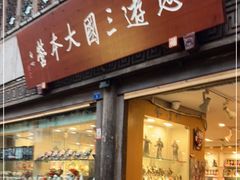 门面-将军府·鸡毛店(武侯祠店)