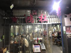 门面-星鸿社重庆老火锅