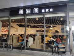 门面-潇湘阁(望京SOHO店)