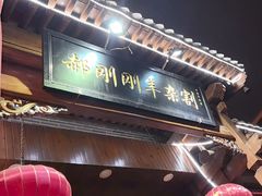 -郝刚刚羊杂割(柳巷店)