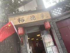 门面-裕德孚·非遗手切涮羊肉(东直门内大街店)