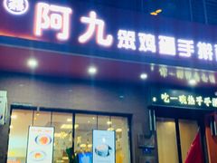 门面-阿九笨鸡蛋手擀面(总店)
