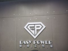 -EASY POWER健身工作室(浦东大道店)