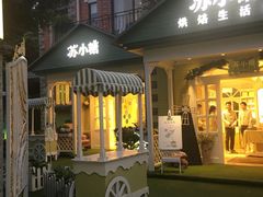 门面-苏小糖(鼓浪屿三丘田花园店)
