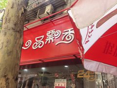 -一品飘香米线(一中总店)