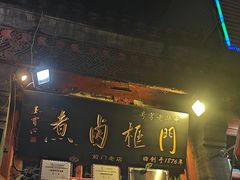 -门框胡同百年卤煮(前门煤市街店)