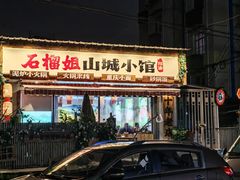 -石榴姐•山城小馆(创始店)