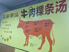 -抖牛白塔牛肉粿条汤(水围店)