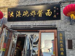 门面-大海碗·京菜炸酱面(雍和宫店)