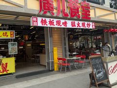 -广九餐室· 镬气大排档(陈家祠店)