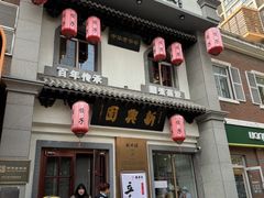 -新兴园饺子馆(北京百子湾店)