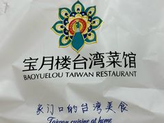 -宝月楼·台湾菜馆(天河城店)