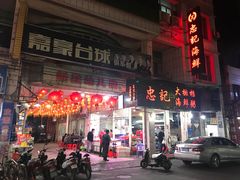 门面-记忠海鲜