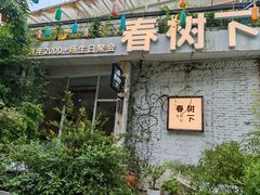 -春树下·树屋花房西餐厅(罍街AS1980店)