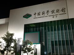 -中国科学技术馆影院
