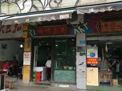 门面-梯坎豆花