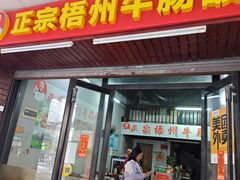 -正宗梧州牛肠酸