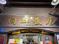 门面-粤·向群饭店(龙津东路总店)