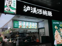 -泸溪河桃酥(西直门凯德店)