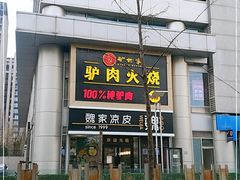 门面-驴世家驴肉火烧·凉皮·胡辣汤(五道口店)