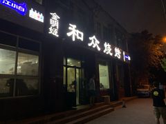 门面-金明姬和众烧烤店(东铁营店)