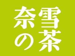 -奈雪的茶(龙湖西溪天街PRO店)