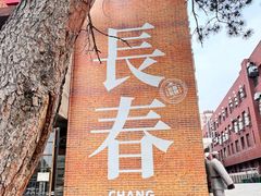 -长影旧址博物馆