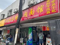 -薛记襄阳香辣牛肉面(平安路店)