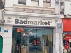 -Badmarket(庙前西街店)