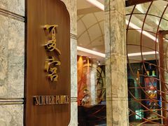 -夏宫中餐厅(静安香格里拉店)