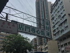 -添好运点心专门店(深水埗店)