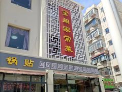 门面-金阁家常菜(贵阳路店)