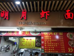 -明月虾面(厦禾路店)