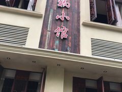 门面-同福小馆(北摆宴街店)