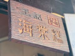 门面-王记海棠糕(新场古镇店)