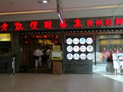 门面-老凯俚酸汤鱼(鸿通城店)