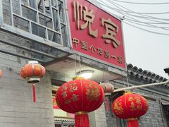 -悦宾饭馆(翠花胡同店)