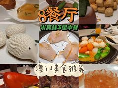 -8餐厅(新葡京酒店)