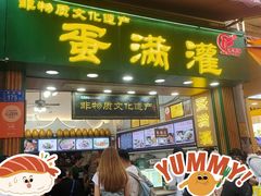 -蛋满灌·非遗手工灌蛋(龙头路店)