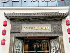 -老宁波1381餐厅(宏泰广场店)