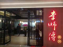 门面-李师傅脆肚(华强北店)