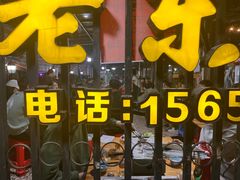 -老东北烤肉(金山店)