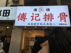 门面-傅强排骨(成都总店)