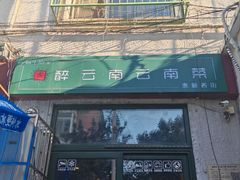 -蜗牛小馆醉乡民谣云南菜(惠新西里店)